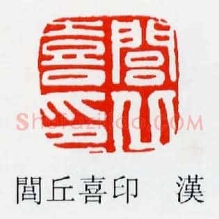 閭,闾丘喜印