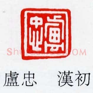 盧,卢忠