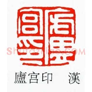 盧,卢宮印