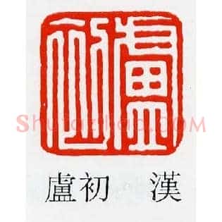 盧,卢初