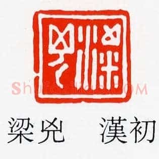 梁兇,凶