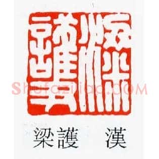 梁護,护