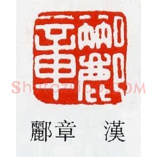 酈,郦章