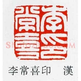 李常喜印