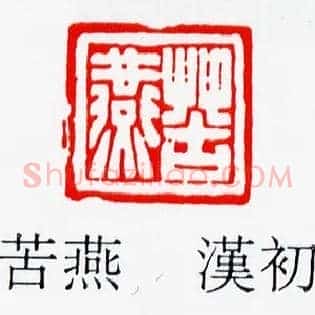 苦燕