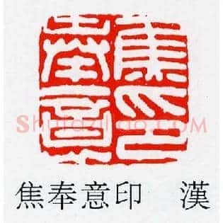 焦奉意印