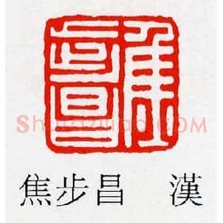 焦步昌