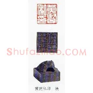 黃賢,黄贤私印