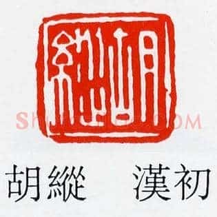 胡縱,纵
