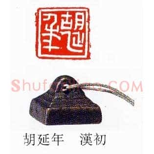 胡延年
