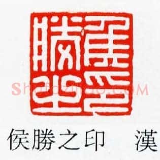 侯勝,胜之印