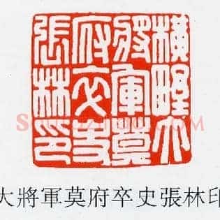 橫野大將軍,将军莫府卒史張,张林印