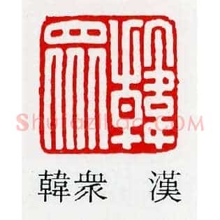 韓眾,韩众