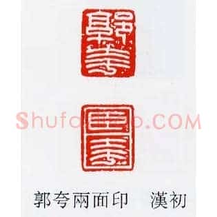郭夸臣夸