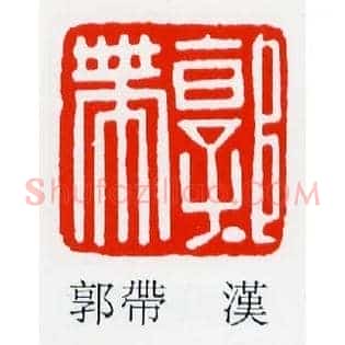 郭帶,带