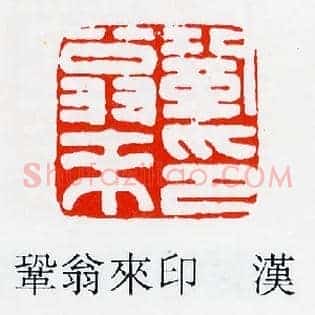 鞏,巩翁來印