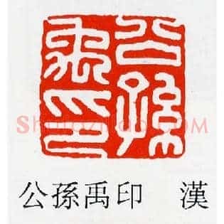 公孫,孙禹印