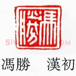 馮勝,冯胜