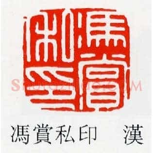 馮賞,冯赏私印