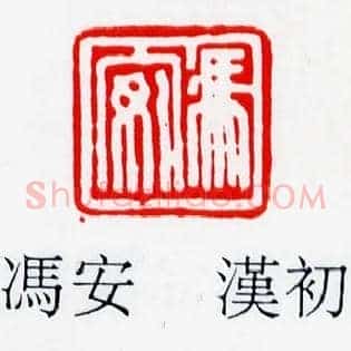 馮,冯安