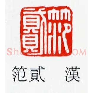 笵,範范貳