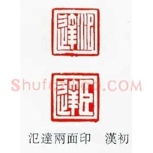 氾達臣達,达