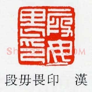 段毋畏印