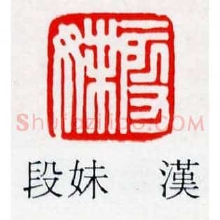 段妹