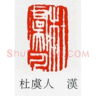 杜虞人