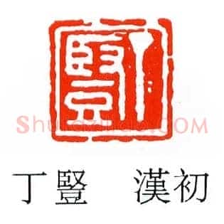 丁豎,竖