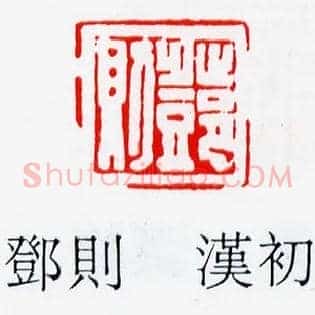 鄧則,邓则