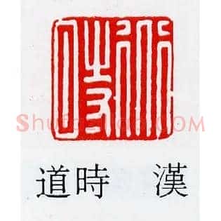 道時,时