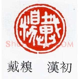 戴糗