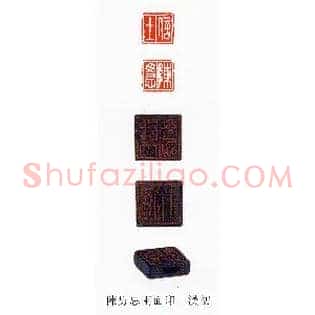 信士陳毋忌