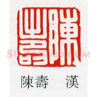 陳夀,陈寿