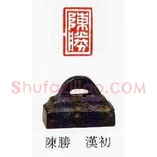 陳勝,陈胜