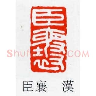 臣襄