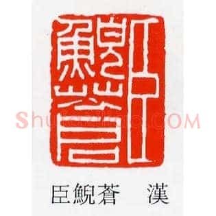 臣鯢蒼,苍