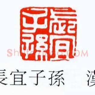長,长宜子孫,孙