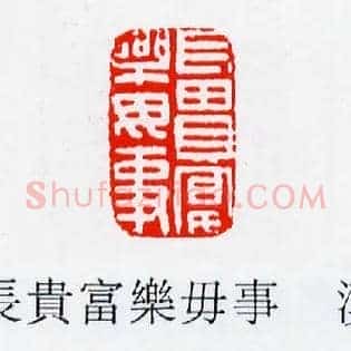 長貴,长贵富樂,乐毋事
