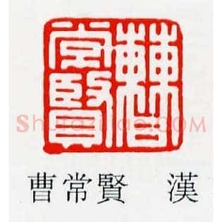 曹常賢,贤