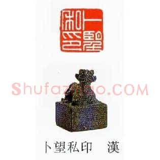 卜朢,望私印