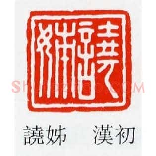 譊姊