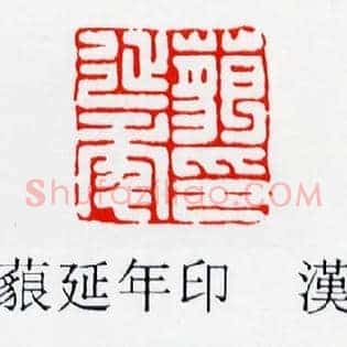 藐延年印