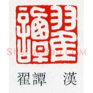 翟譚,谭