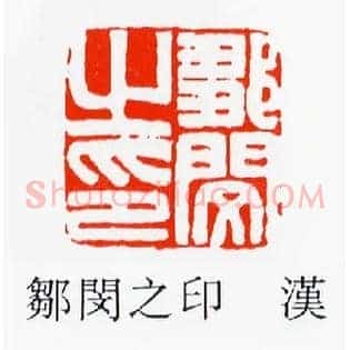 鄒閔,邹闵之印