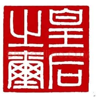 皇后之玺