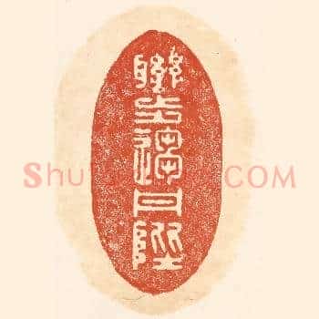 联步趋丹陛