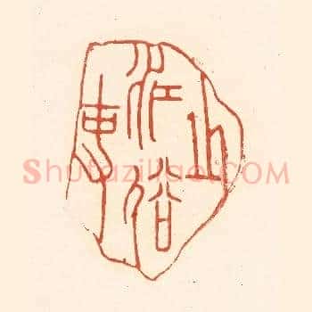 之江俗吏