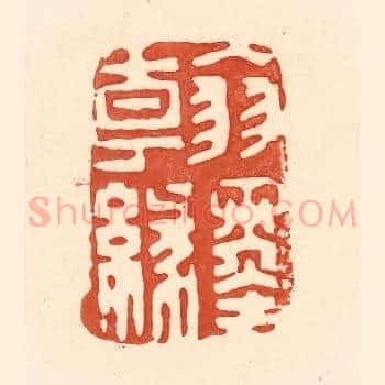 翰墨缘